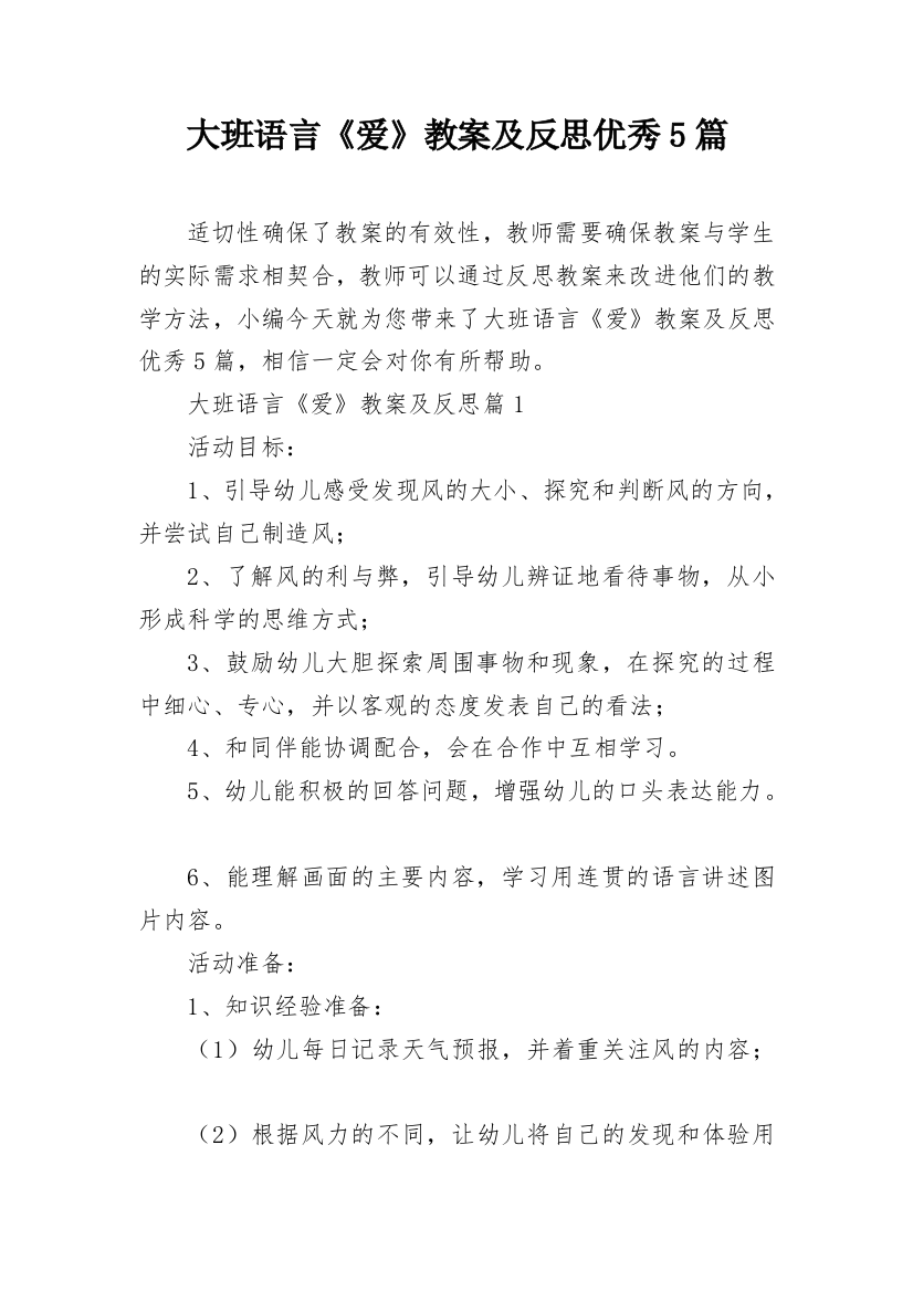 大班语言《爱》教案及反思优秀5篇