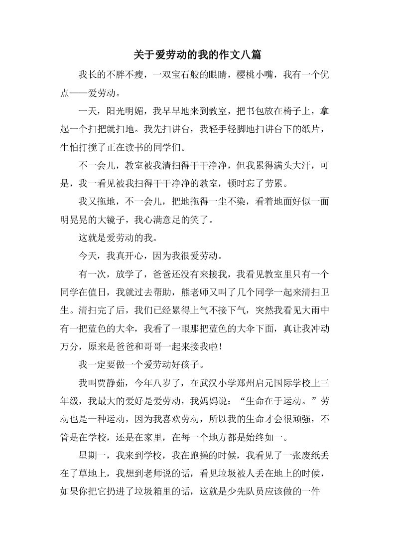 关于爱劳动的我的作文八篇