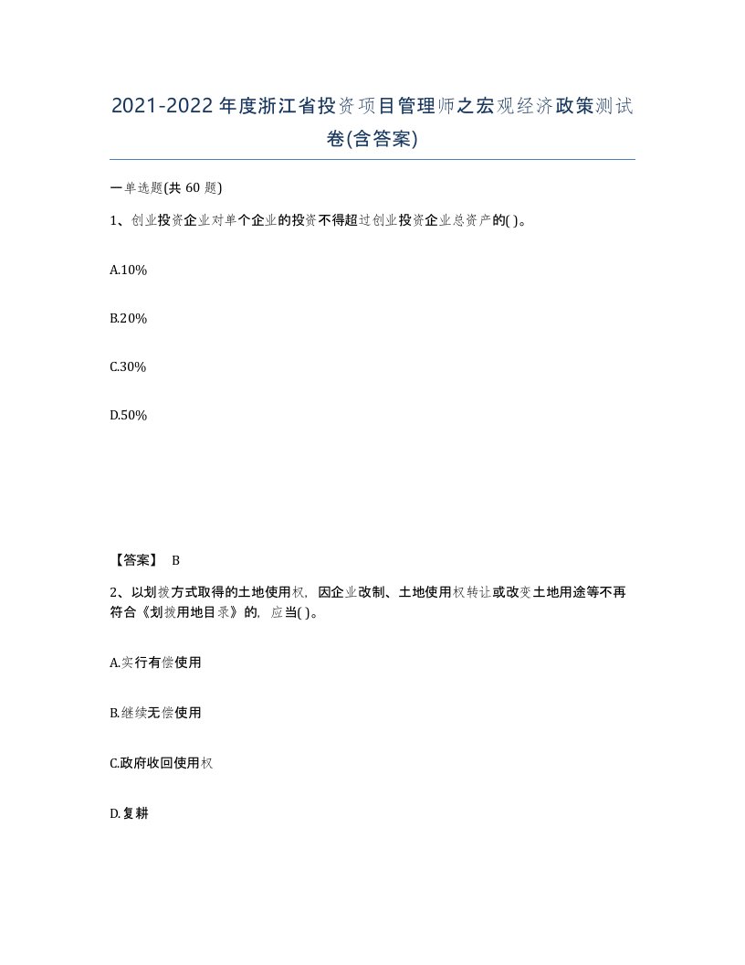 2021-2022年度浙江省投资项目管理师之宏观经济政策测试卷含答案