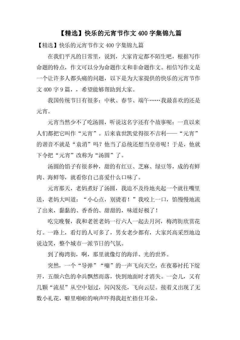 快乐的元宵节作文400字集锦九篇