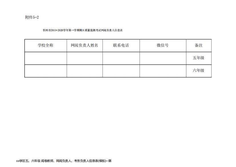 xx学区五、六年级