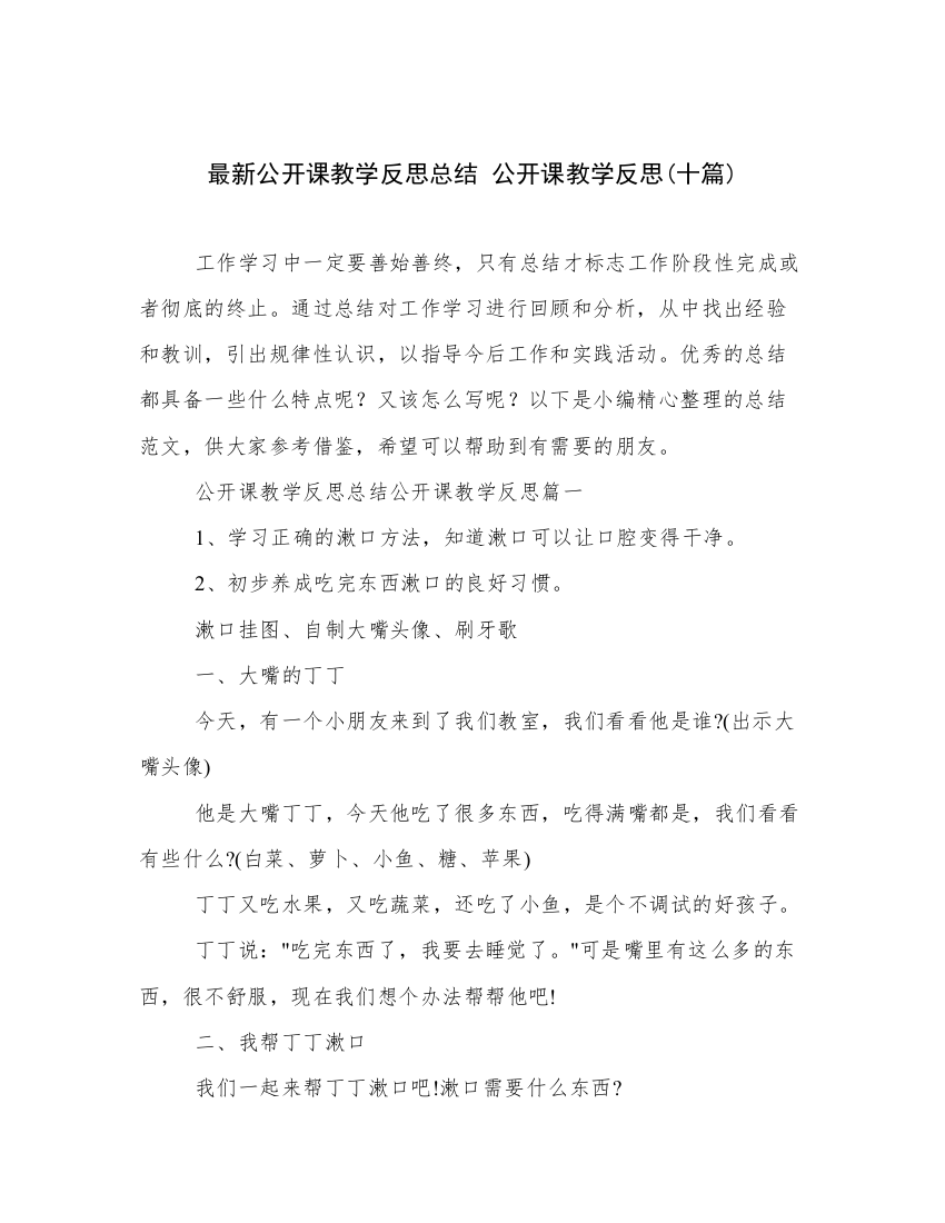 最新公开课教学反思总结