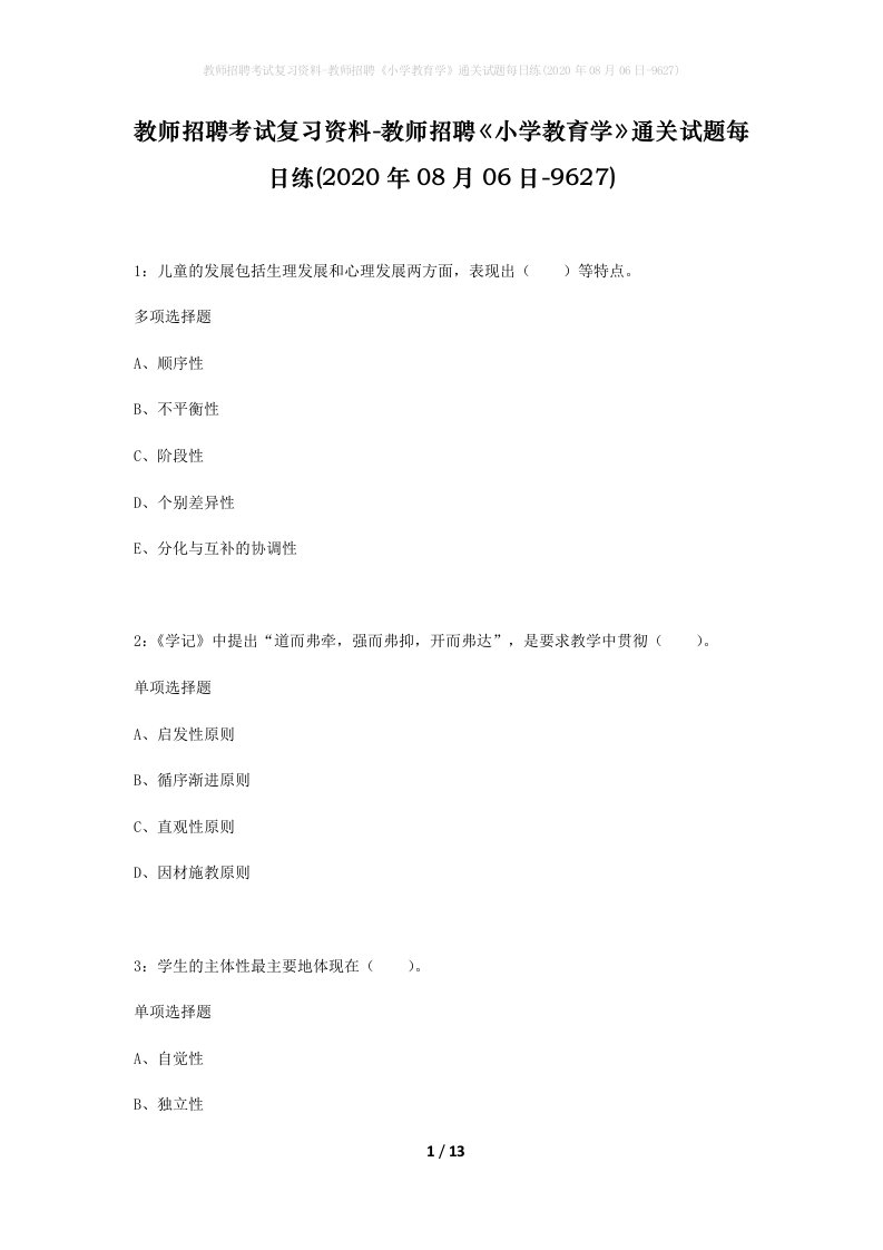 教师招聘考试复习资料-教师招聘小学教育学通关试题每日练2020年08月06日-9627