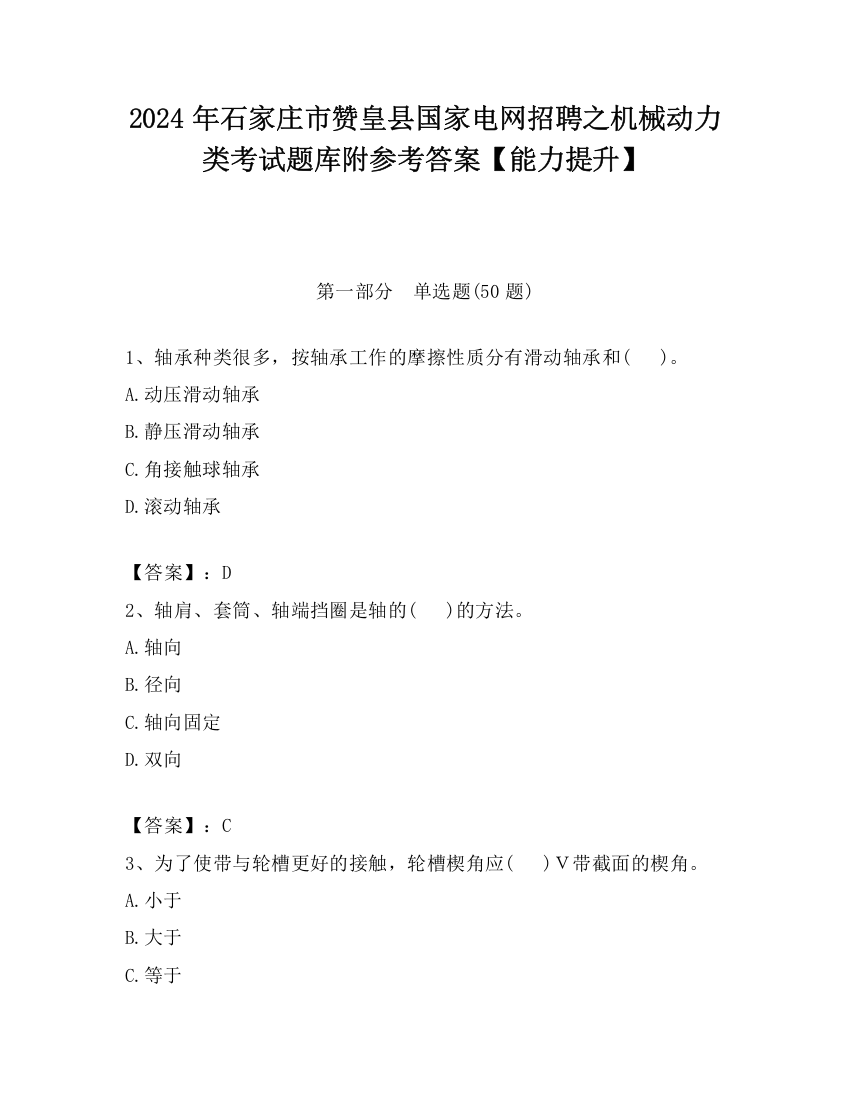 2024年石家庄市赞皇县国家电网招聘之机械动力类考试题库附参考答案【能力提升】