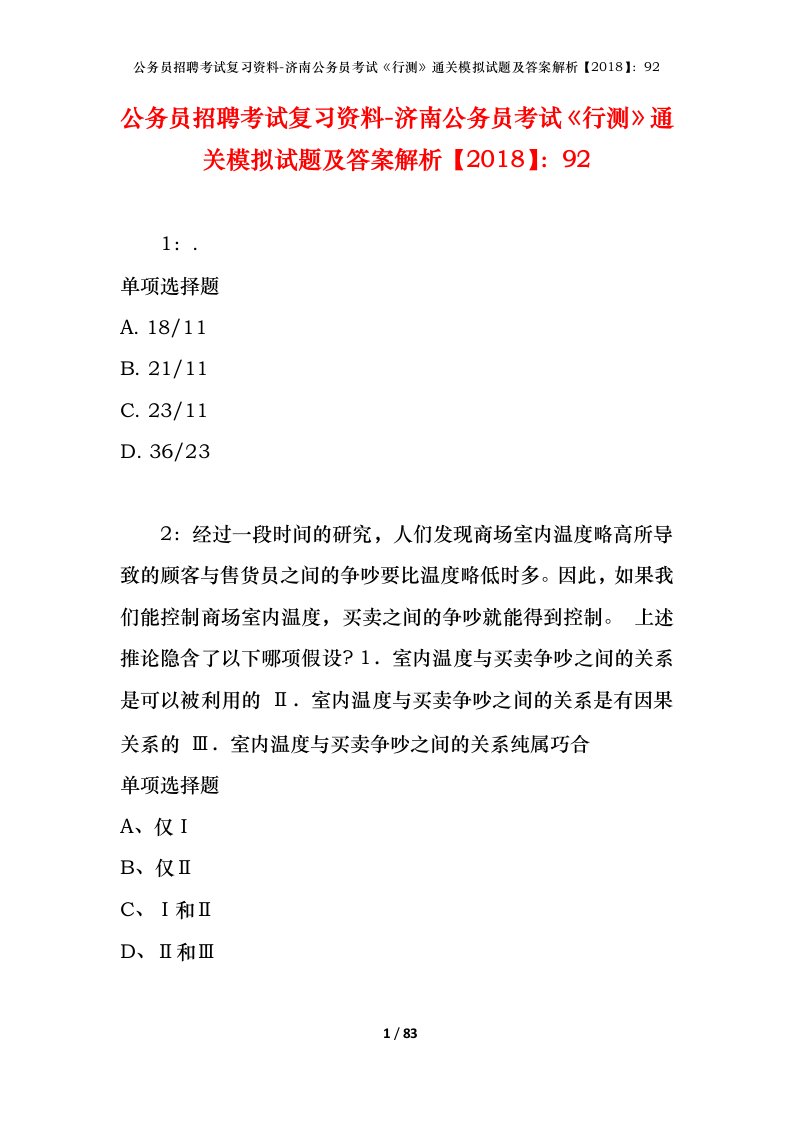 公务员招聘考试复习资料-济南公务员考试行测通关模拟试题及答案解析201892_1