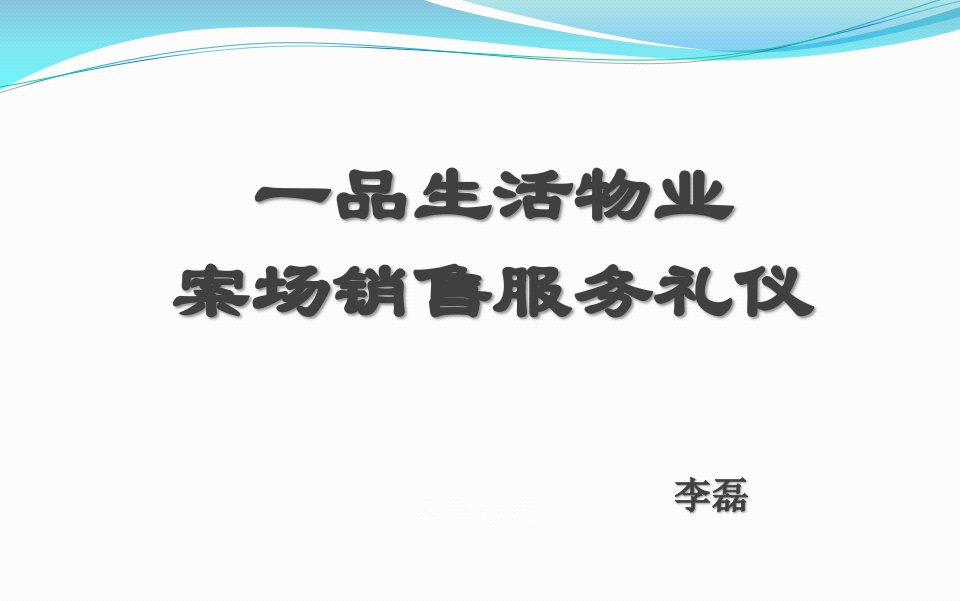 一品生活物业案场销售服务礼仪