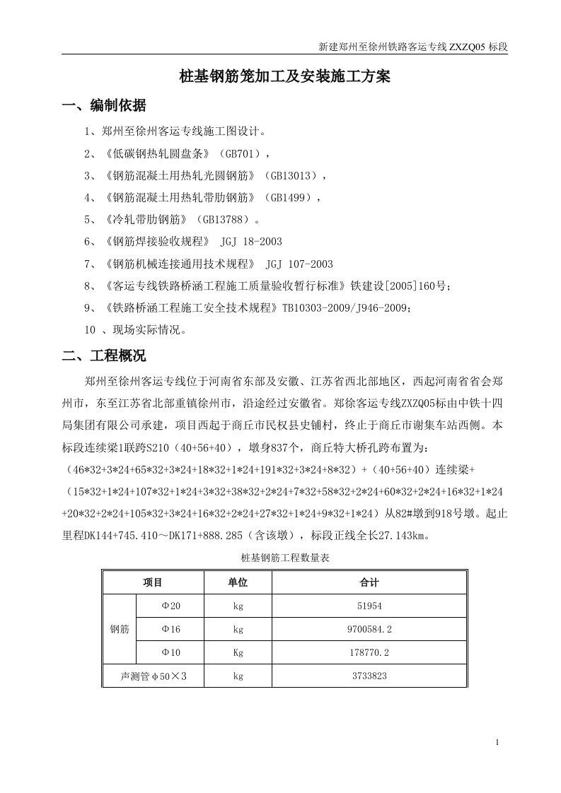 桩基钢筋笼加工及安装施工方案