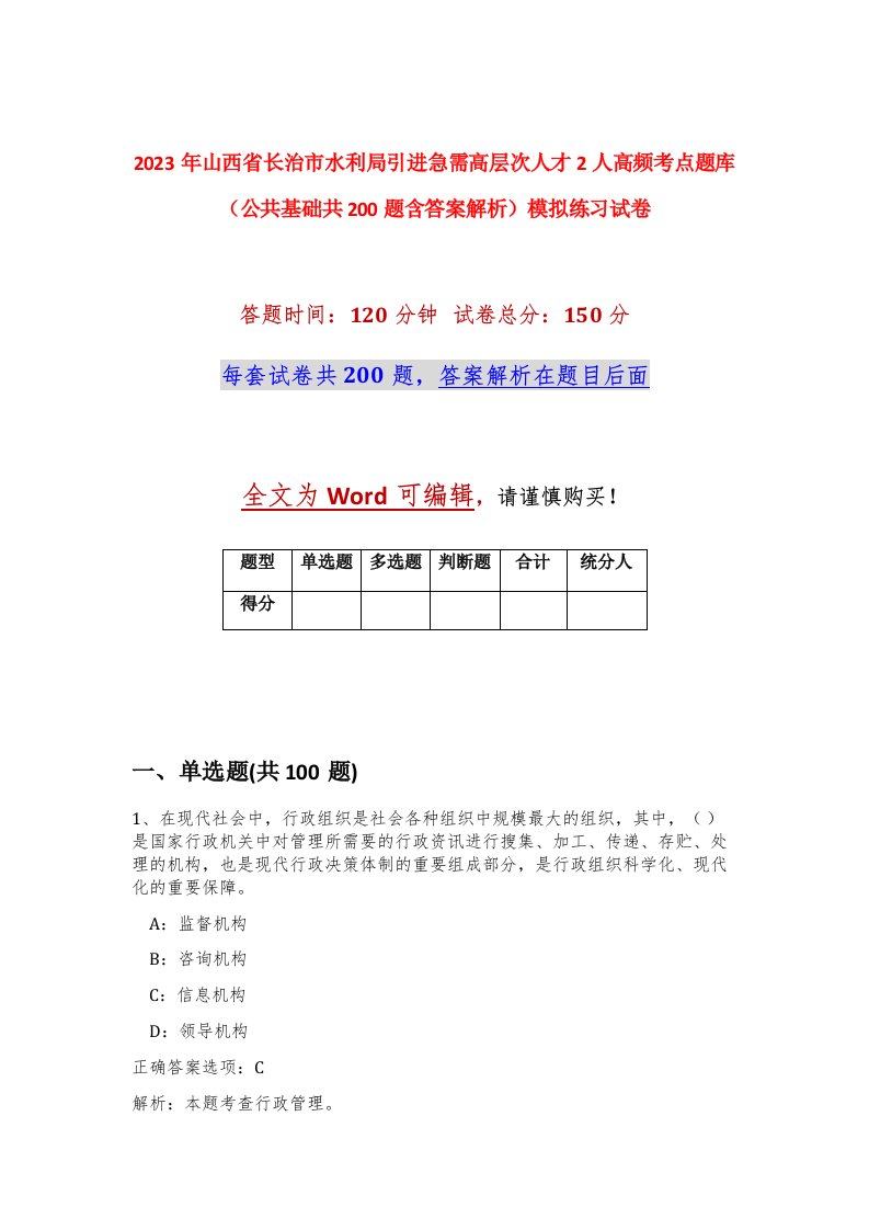 2023年山西省长治市水利局引进急需高层次人才2人高频考点题库公共基础共200题含答案解析模拟练习试卷