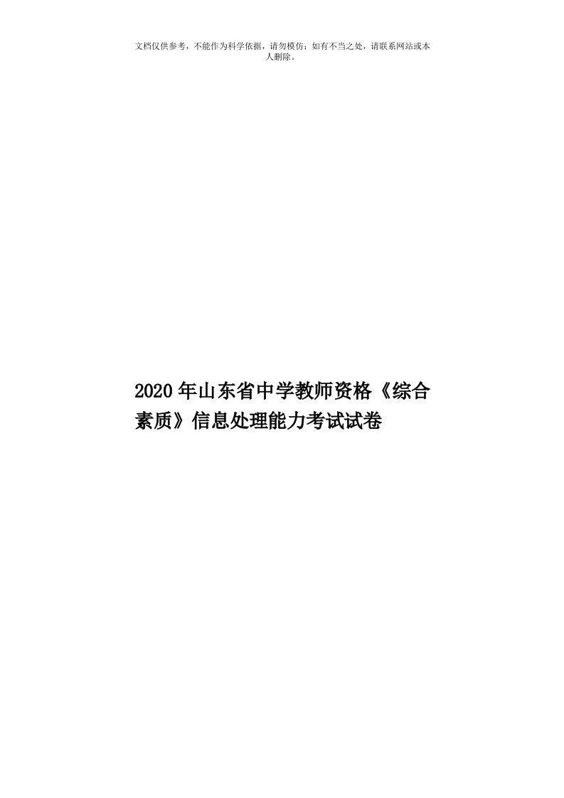 2020年度山东省中学教师资格《综合素质》信息处理能力考试试卷