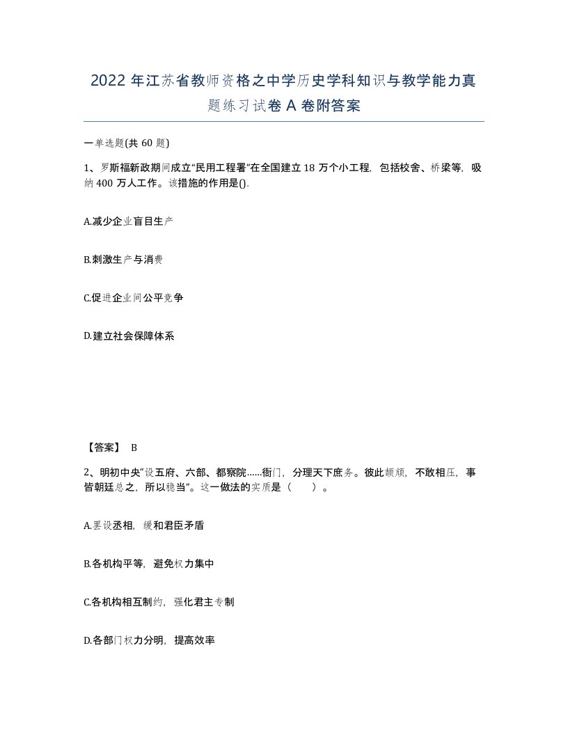 2022年江苏省教师资格之中学历史学科知识与教学能力真题练习试卷A卷附答案