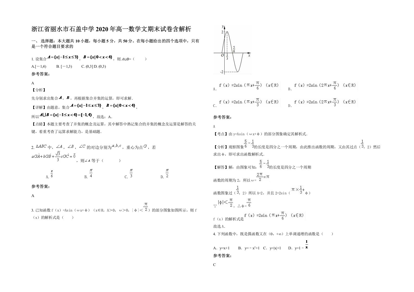 浙江省丽水市石盖中学2020年高一数学文期末试卷含解析