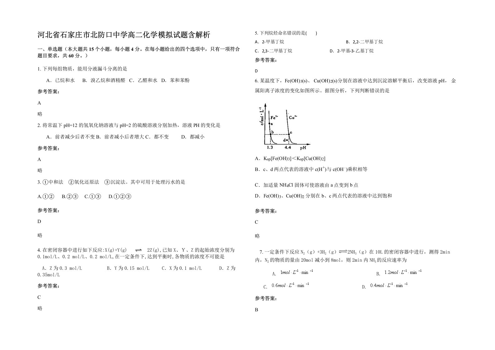 河北省石家庄市北防口中学高二化学模拟试题含解析