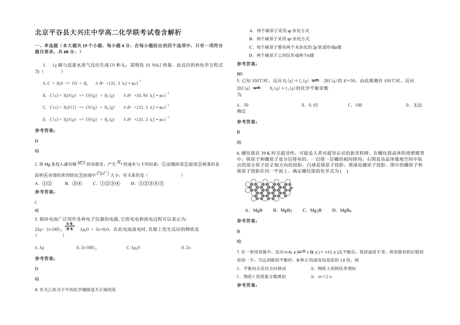 北京平谷县大兴庄中学高二化学联考试卷含解析