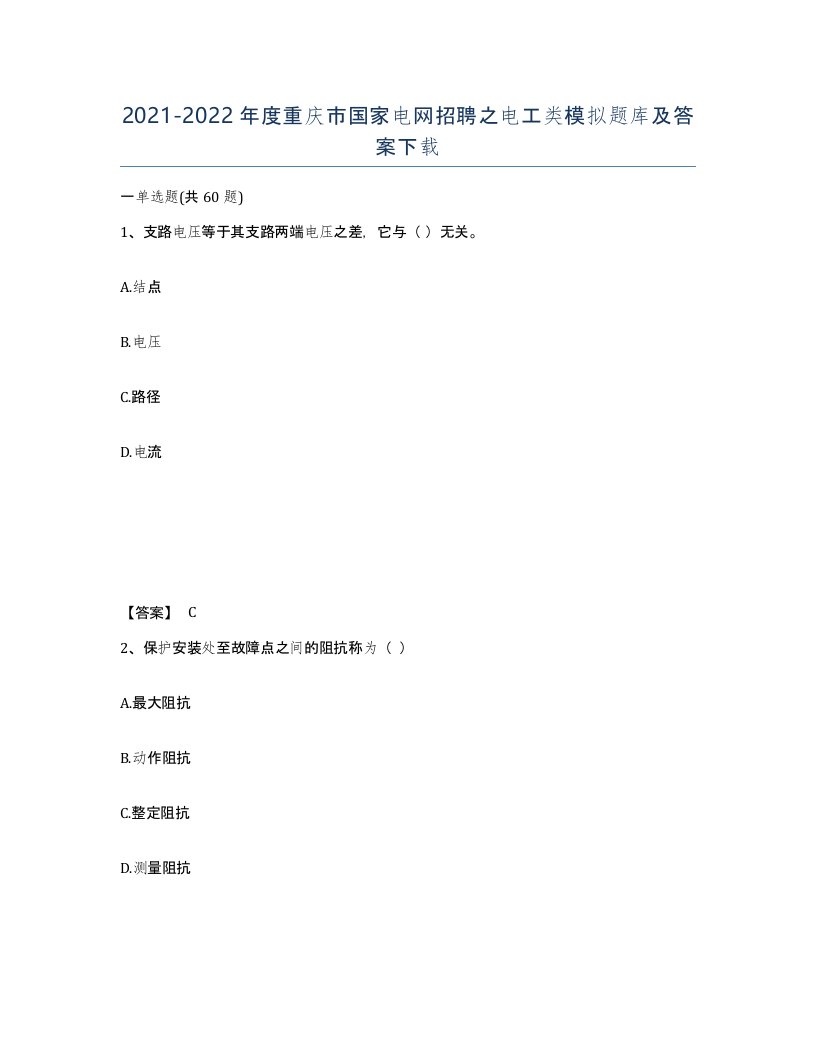 2021-2022年度重庆市国家电网招聘之电工类模拟题库及答案