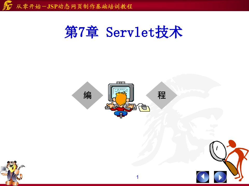 第7章-Servlet技术