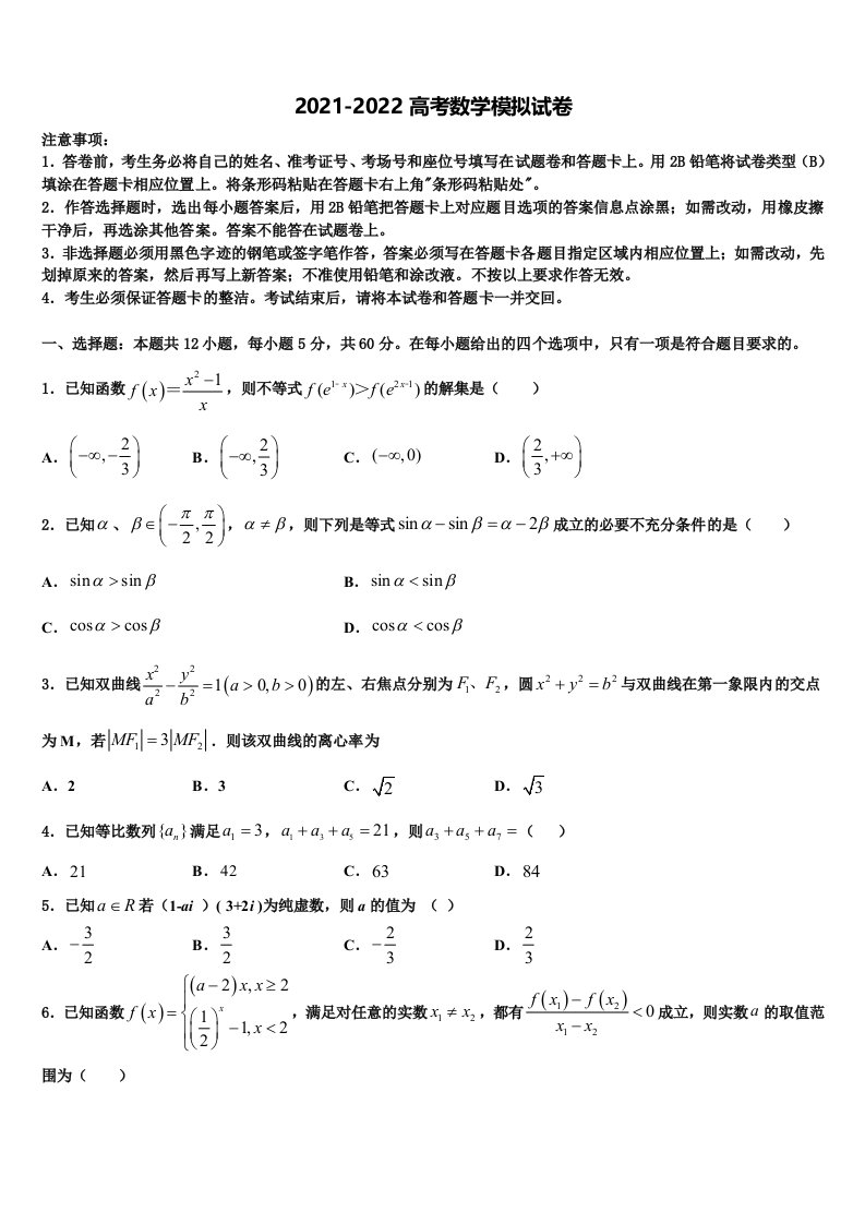 2021-2022学年北京市东城区示范校高三最后一模数学试题含解析