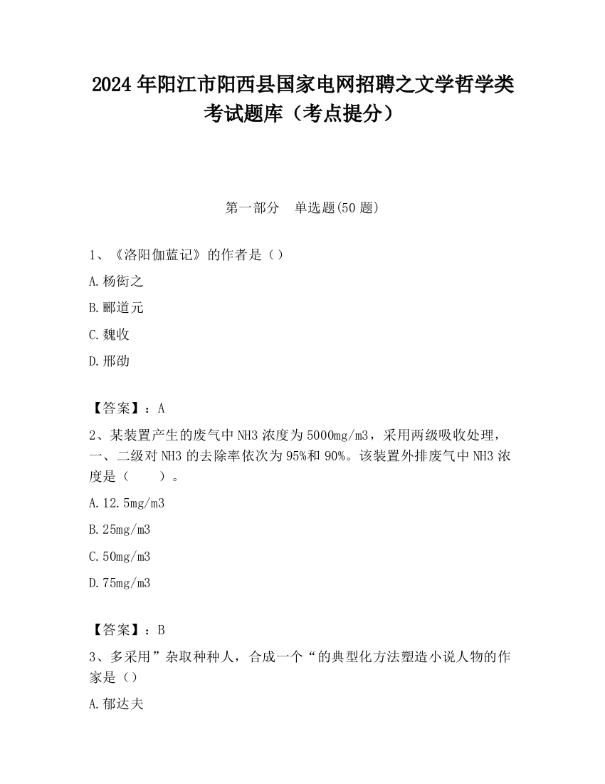 2024年阳江市阳西县国家电网招聘之文学哲学类考试题库（考点提分）