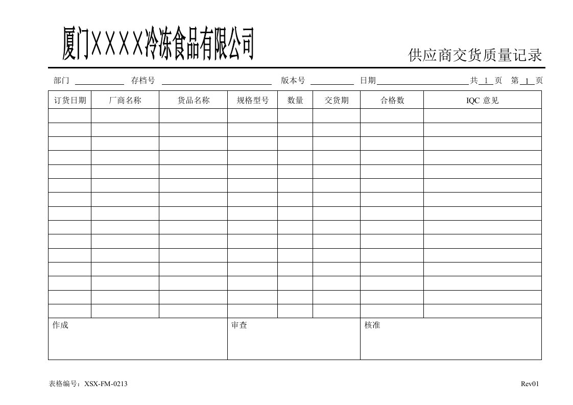 供应商交货质量记录