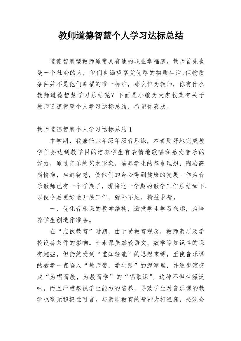 教师道德智慧个人学习达标总结