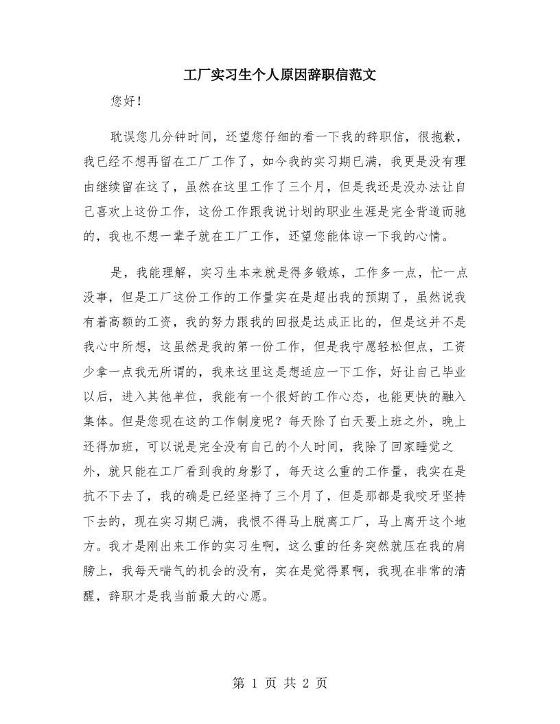 工厂实习生个人原因辞职信范文