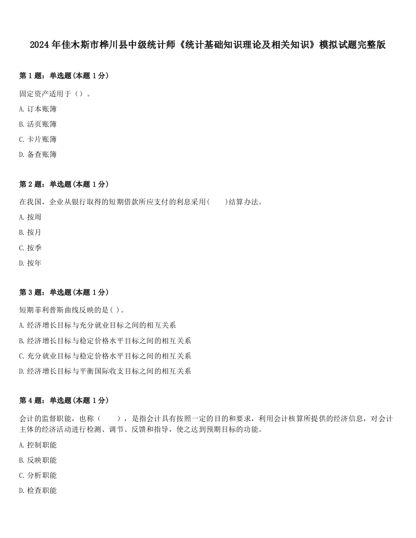 2024年佳木斯市桦川县中级统计师《统计基础知识理论及相关知识》模拟试题完整版