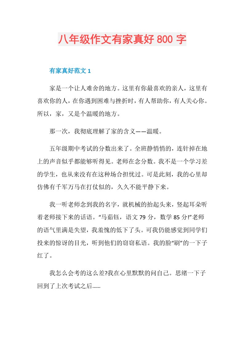 八年级作文有家真好800字