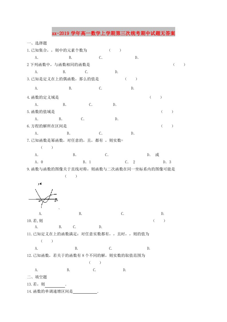 2018-2019学年高一数学上学期第三次统考期中试题无答案