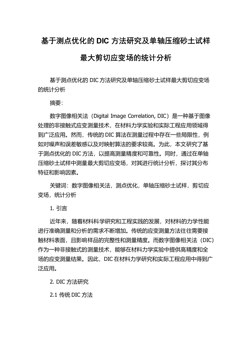 基于测点优化的DIC方法研究及单轴压缩砂土试样最大剪切应变场的统计分析