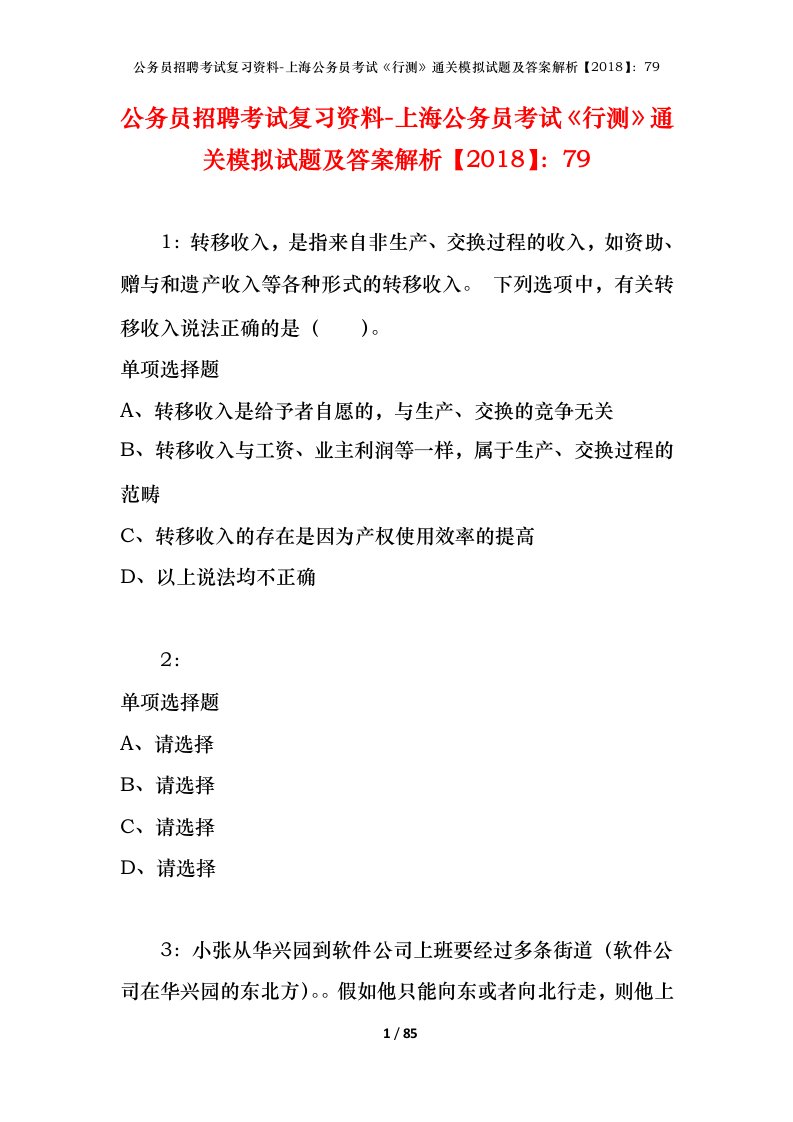 公务员招聘考试复习资料-上海公务员考试行测通关模拟试题及答案解析201879_1