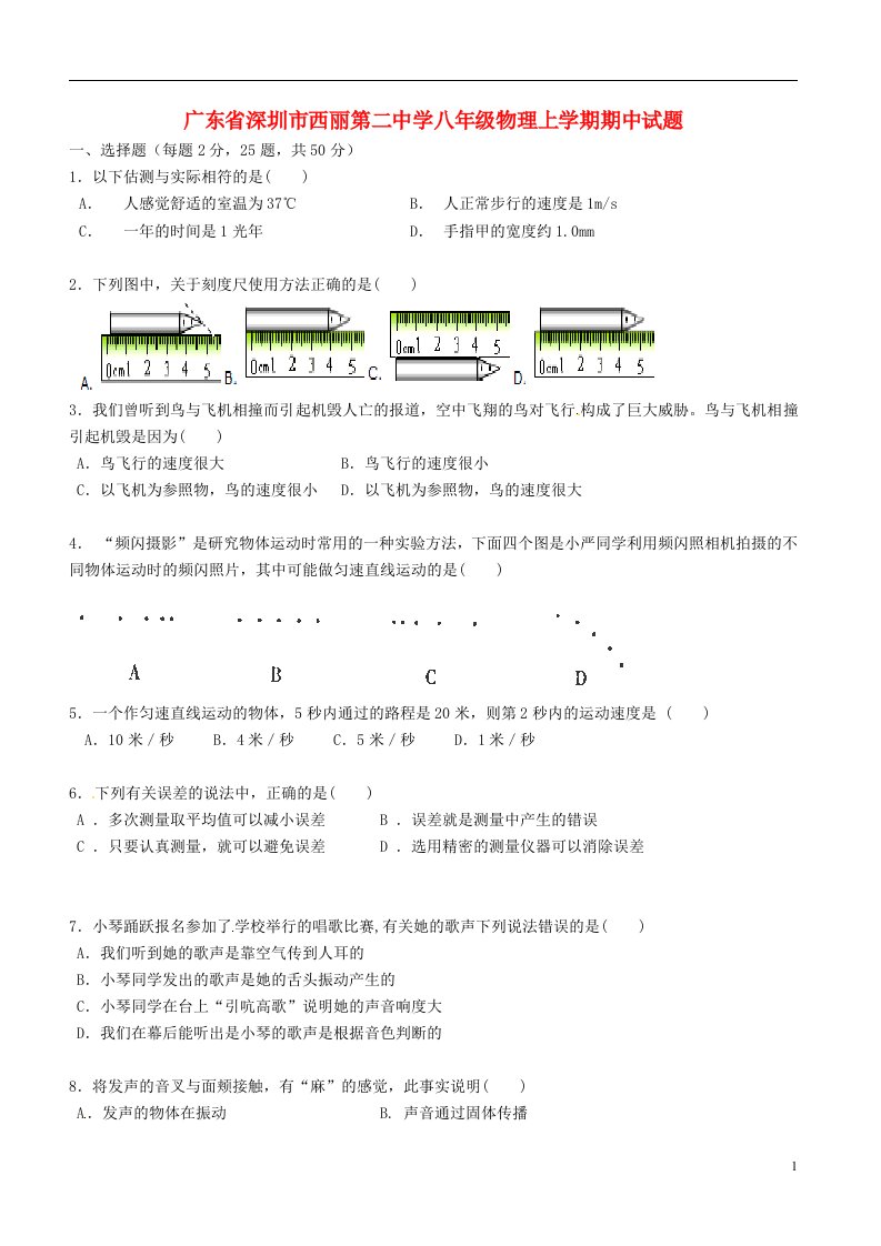 广东省深圳市西丽第二中学八级物理上学期期中试题（无答案）