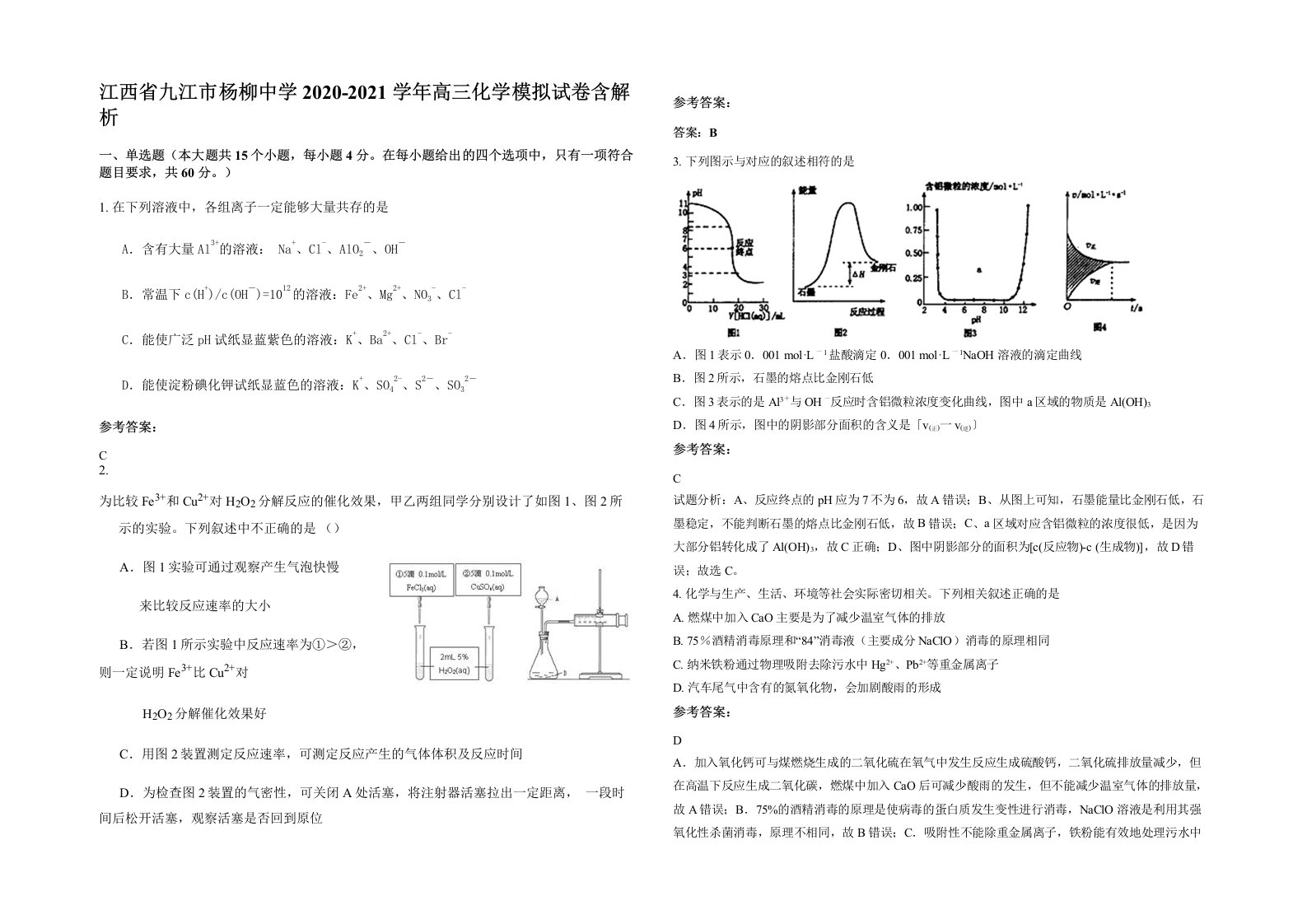 江西省九江市杨柳中学2020-2021学年高三化学模拟试卷含解析