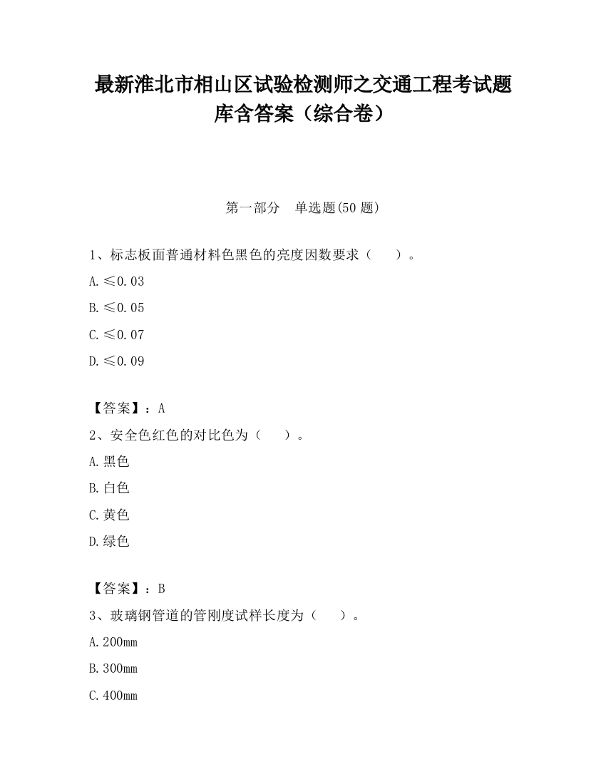 最新淮北市相山区试验检测师之交通工程考试题库含答案（综合卷）