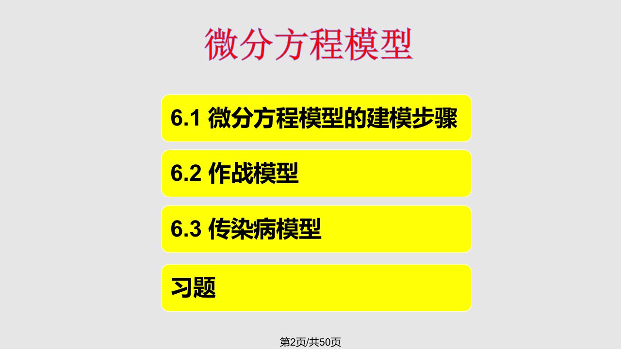 微分方程的模型