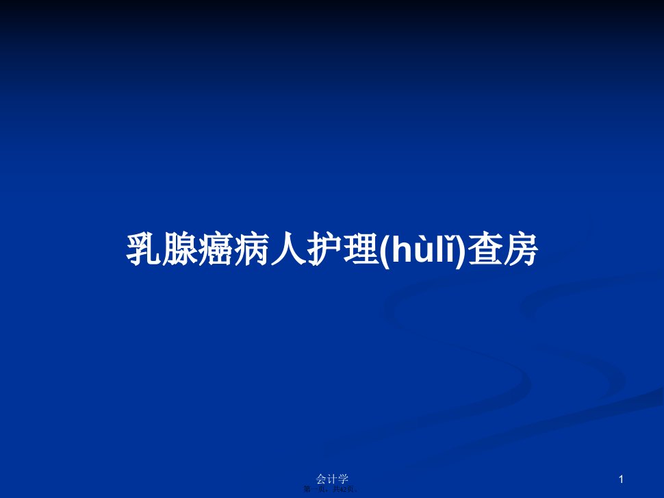 乳腺癌病人护理查房学习教案