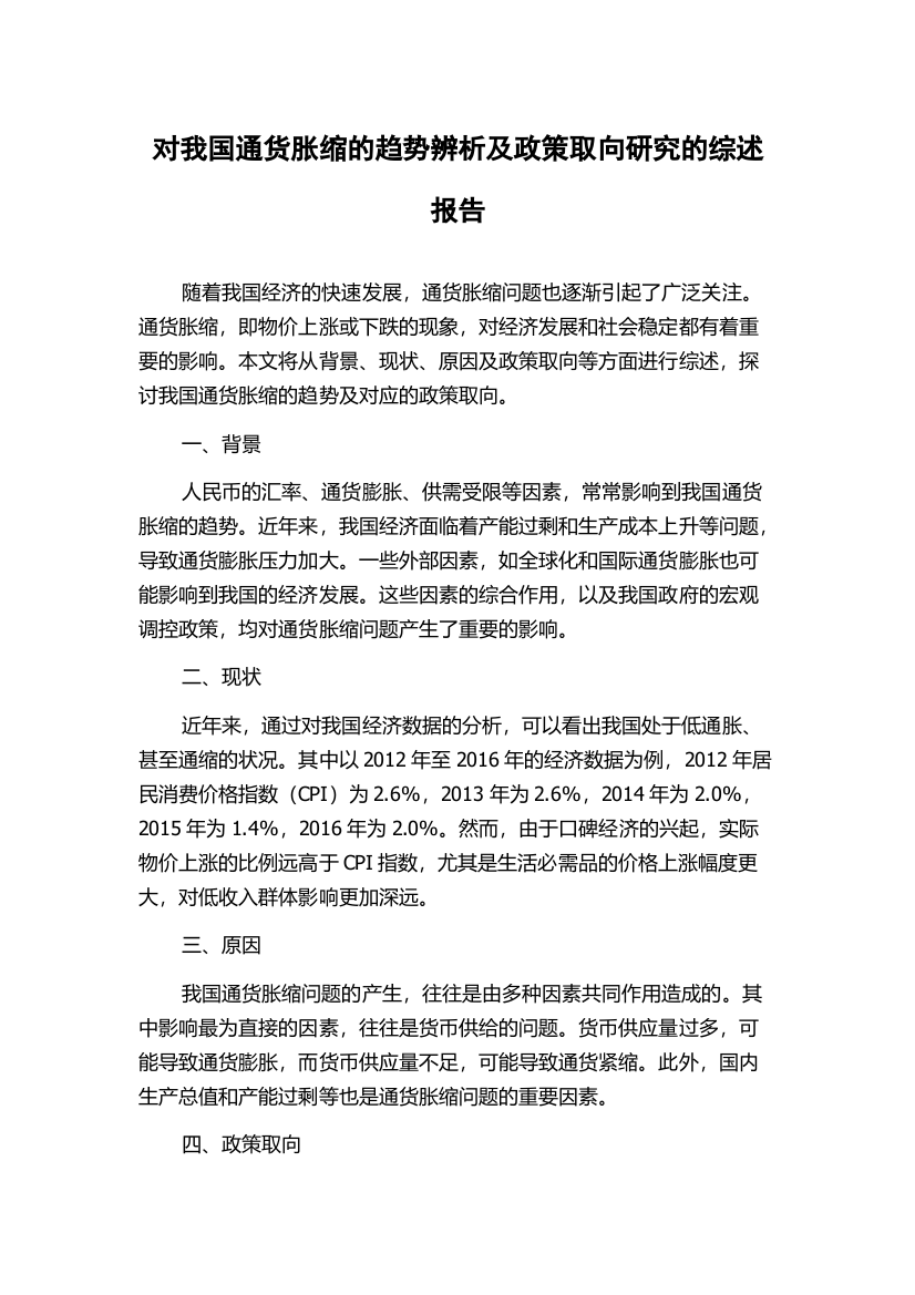 对我国通货胀缩的趋势辨析及政策取向研究的综述报告