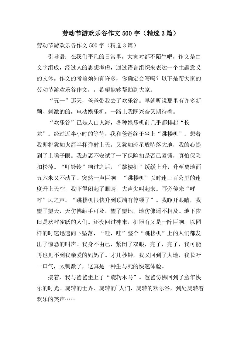 劳动节游欢乐谷作文500字（3篇）