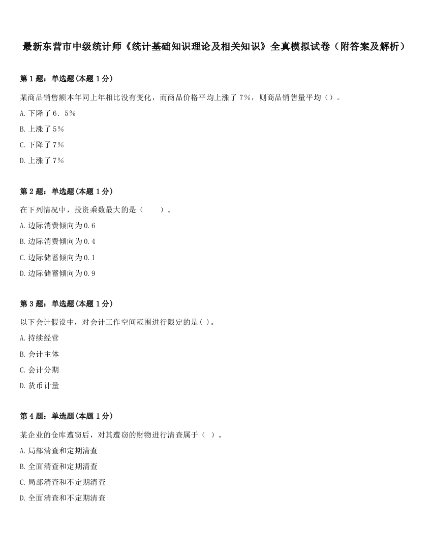 最新东营市中级统计师《统计基础知识理论及相关知识》全真模拟试卷（附答案及解析）