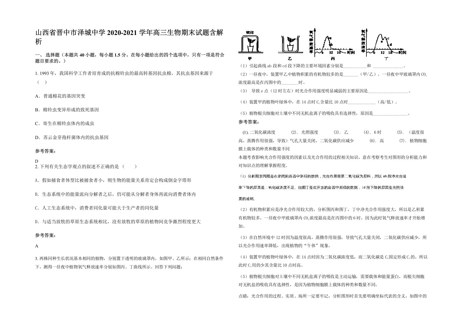 山西省晋中市泽城中学2020-2021学年高三生物期末试题含解析