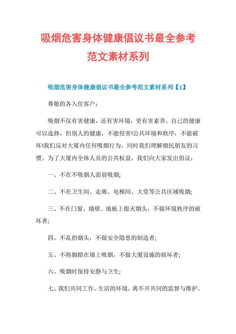 吸烟危害身体健康倡议书最全参考范文素材系列