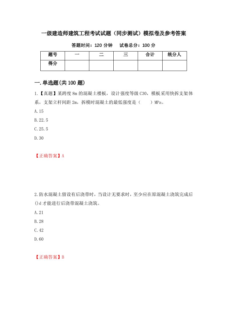 一级建造师建筑工程考试试题同步测试模拟卷及参考答案95