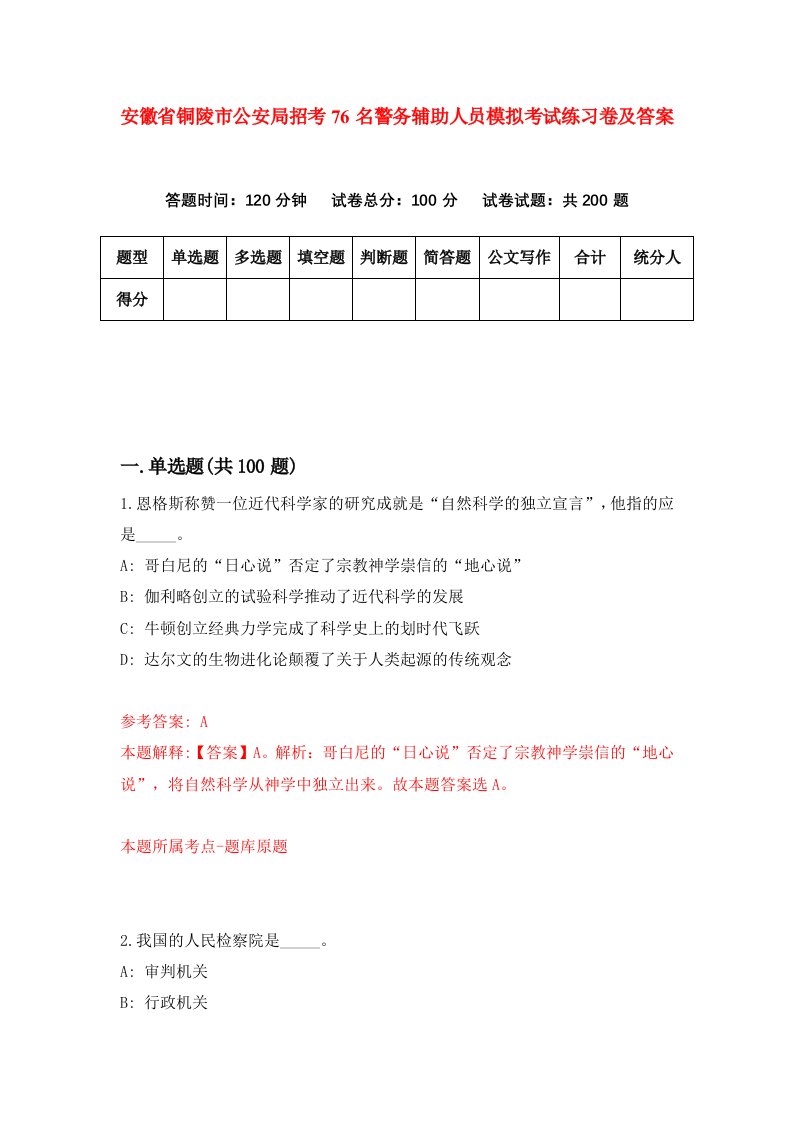 安徽省铜陵市公安局招考76名警务辅助人员模拟考试练习卷及答案8