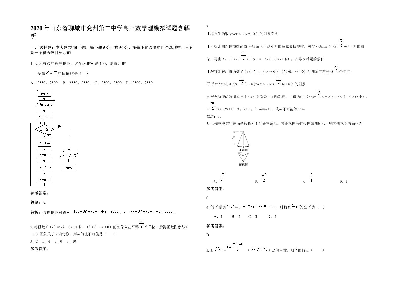 2020年山东省聊城市兖州第二中学高三数学理模拟试题含解析