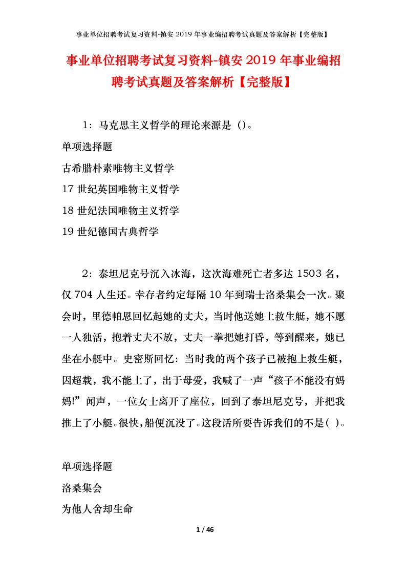 事业单位招聘考试复习资料-镇安2019年事业编招聘考试真题及答案解析完整版