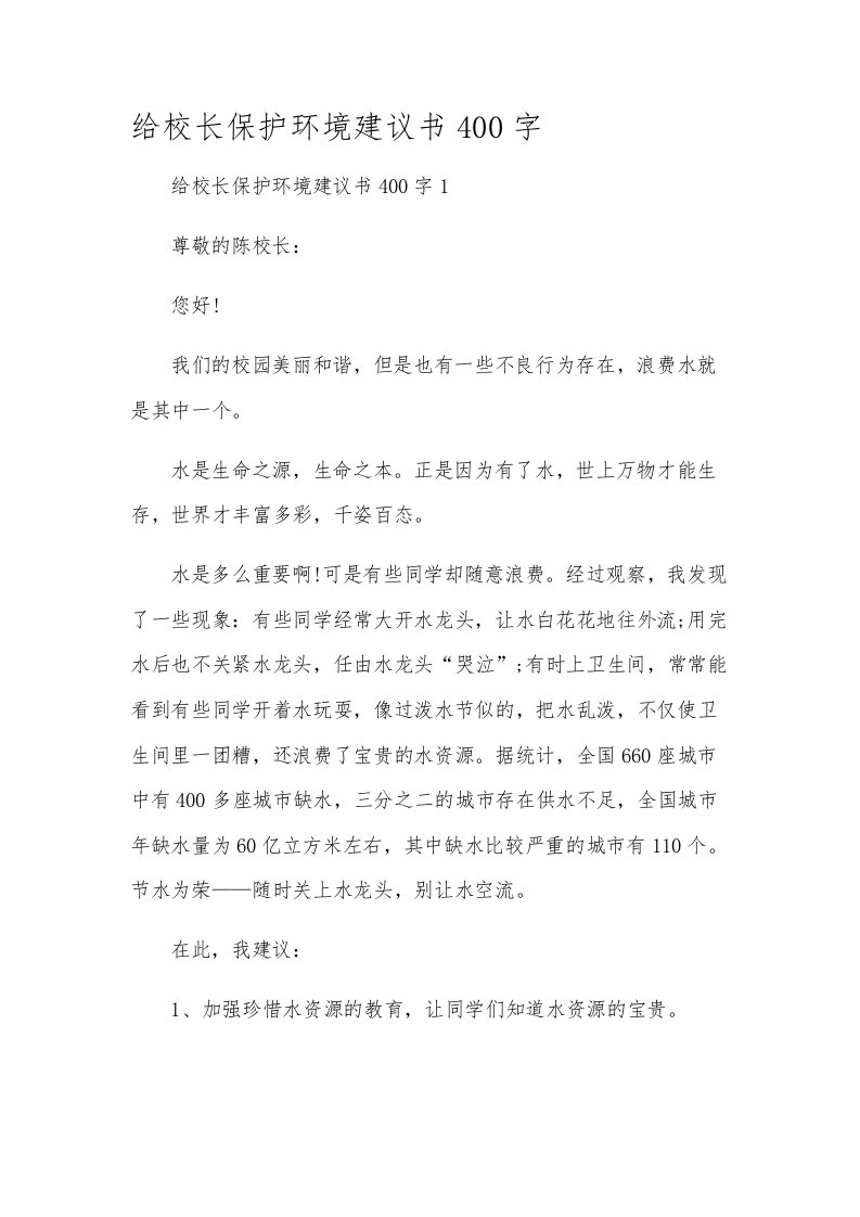 给校长保护环境建议书400字