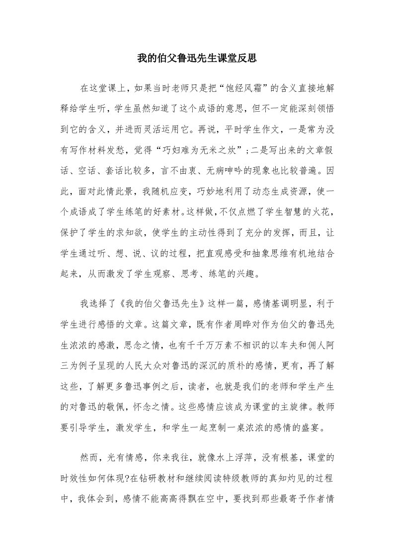 我的伯父鲁迅先生课堂反思