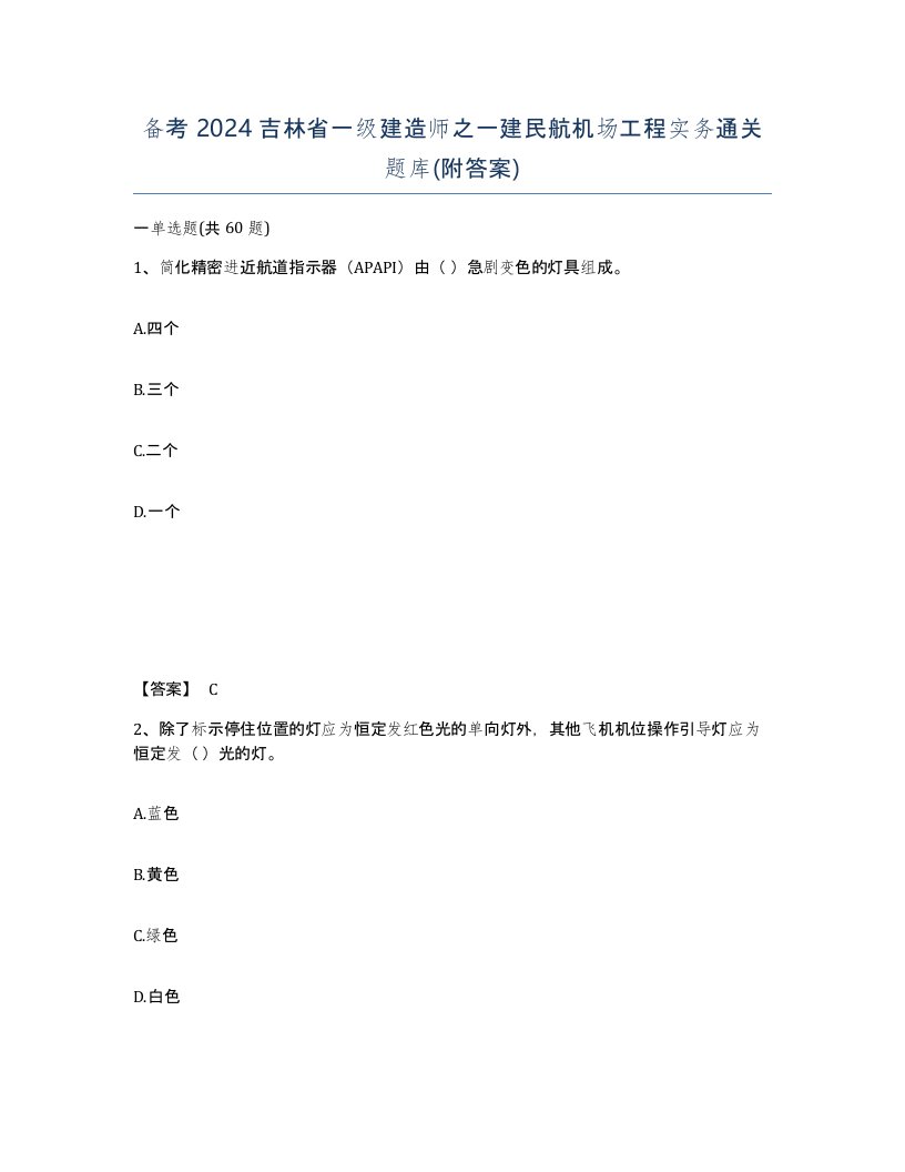 备考2024吉林省一级建造师之一建民航机场工程实务通关题库附答案