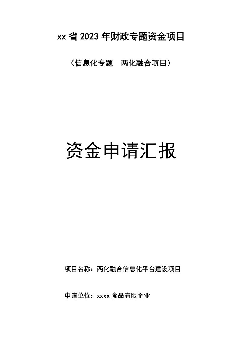 信息化专项两化融合项目信息化平台建设项目资金申请报告