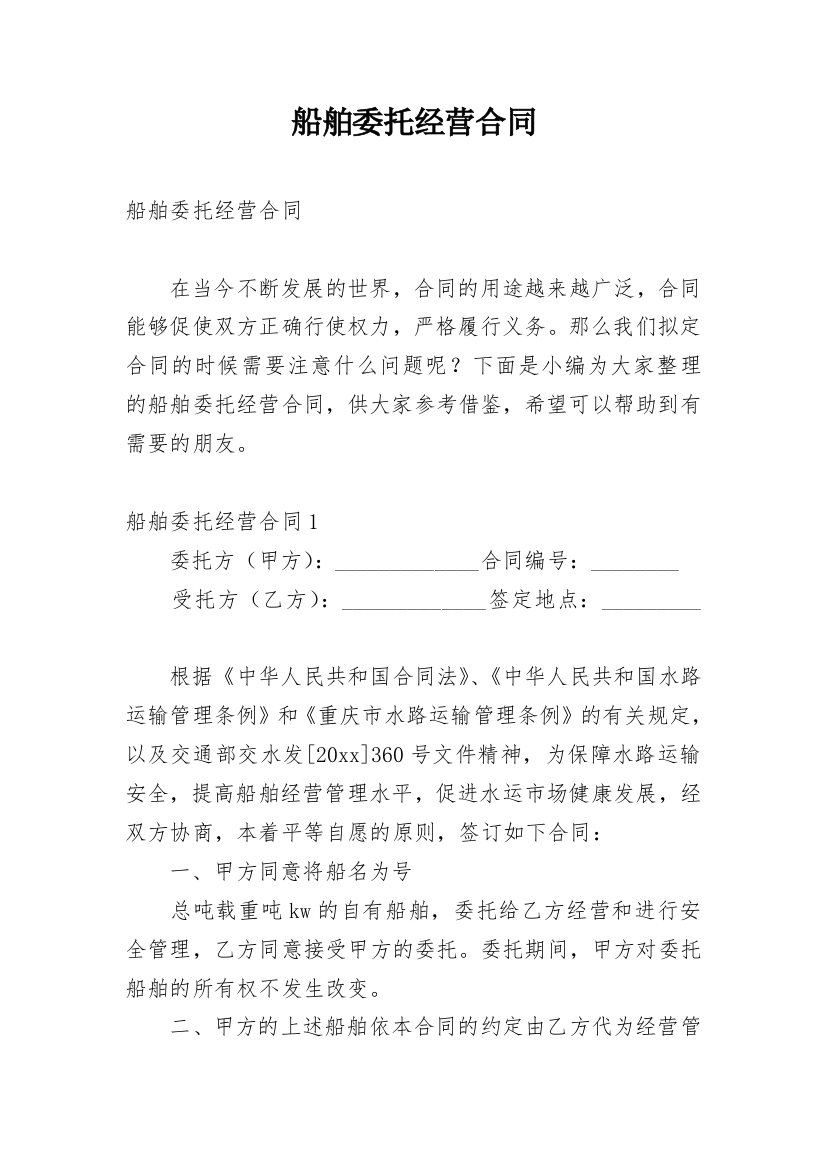 船舶委托经营合同