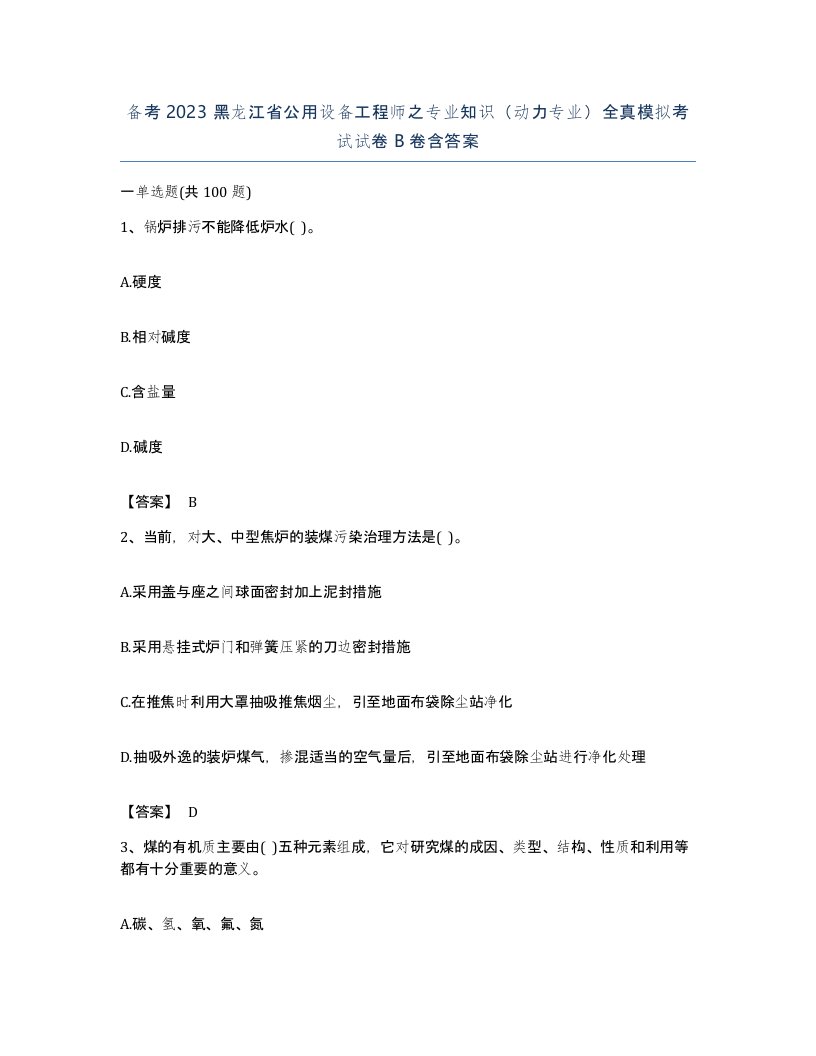 备考2023黑龙江省公用设备工程师之专业知识动力专业全真模拟考试试卷B卷含答案