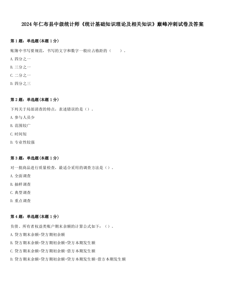 2024年仁布县中级统计师《统计基础知识理论及相关知识》巅峰冲刺试卷及答案